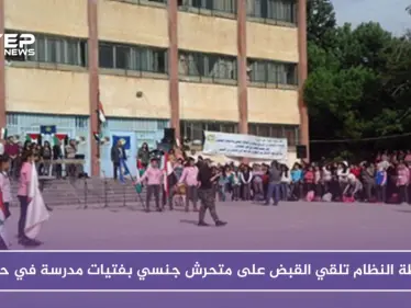 شرطة النظام تلقي القبض على متحرش جنسي بفتيات مدرسة في حلب - وكالة ستيب نيوز
