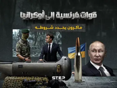 ماكرون يتوعد روسيا بدخول الحرب في حالات معنية - وكالة ستيب نيوز