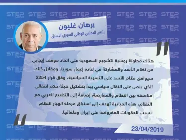 غليون يكشف عن مبادرة روسية لتشجيع مشاركة السعودية في إعمار سوريا على أن يقبل الأسد الدخول بعملية سياسية. - وكالة ستيب نيوز