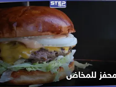 برغر محفز للمخاض يدفع عشرات الحوامل لزيارة مطعم للوجبات السريعة في هذه الدولة - وكالة ستيب نيوز