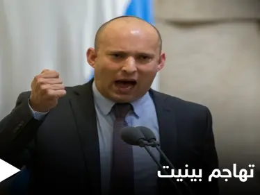 أحزاب إسرائيلية تفتح النار على نفتالي بينيت داخل قبة الكنسيت: "حكومة شريرة ستغير هوية إسرائيل" - وكالة ستيب نيوز