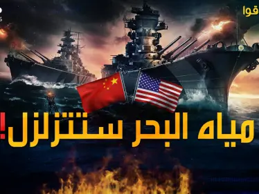 المعركة البحرية الكبرى بحرب تايوان المقبلة..من سينتصر أمريكا أم الصين! - وكالة ستيب نيوز