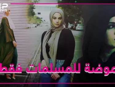 خط أزياء للمسلمات بأشهر متجر انترنت ببريطانيا - وكالة ستيب نيوز