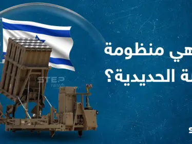 تعرف على القبة الحديدية التي يمتلكها الجيش الإسرائيلي - وكالة ستيب نيوز