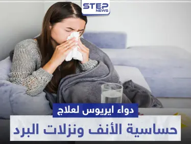 دواء aerius لعلاج حساسية الأنف ونزلات البرد - وكالة ستيب نيوز