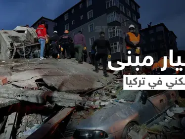 بالفيديو|| انهيار مبنى سكني في تركيا بشكل مفاجئ على قاطنيه وانتشال عشرات الأشخاص من تحت الأنقاض - وكالة ستيب نيوز