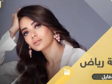 رحمة رياض.. ابنة عائلة فنية وزوجها عارض أزياء أمريكي إليك معلومات عن مسيرتها - وكالة ستيب نيوز