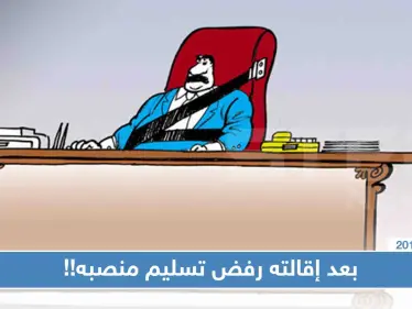 مسؤول بحكومة الأسد "مُعفى من منصبه" يرفض تسليم عمله ويتشبث بـ"السيارة" - وكالة ستيب نيوز