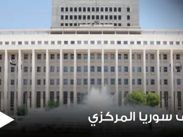مصرف سوريا المركزي يصدر قراراً يتعلق بالمسافرين القادمين إلى البلاد وطريقة دفع بطاقات سفرهم - وكالة ستيب نيوز