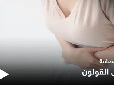 نصائح رمضانية | مرضى القولون في رمضان - وكالة ستيب نيوز