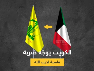 أمن الدولة الكويتي يقبض على خلية لحزب الله متورطة بأعمال تمويل الميليشيا بسوريا واليمن - وكالة ستيب نيوز