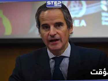 الطاقة الذرية: توصلنا لحلٍ مؤقت مع إيران لمواصلة أنشطة التفتيش - وكالة ستيب نيوز