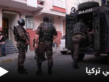 بعد تهديده عرش أردوغان.. السلطات التركية تطلق حملة أمنية تستهدف مقرات زعيم المافيا وأنصاره - وكالة ستيب نيوز