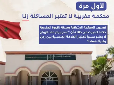 محكمة مغربية لا تعتبر المساكنة "زنا" - وكالة ستيب نيوز