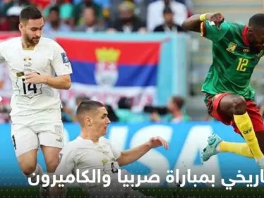 مباراة صربيا والكاميرون تدخل التاريخ برقم غير مسبوق..نهاية الشوط الأول صنعت الحدث - وكالة ستيب نيوز