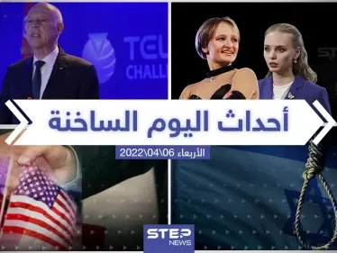 ملخص أخبار اليوم - الأربعاء 06/04/2022 - وكالة ستيب نيوز