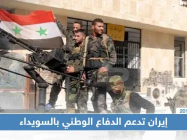 خاص لستيب|| إيران تُعزز دعم ميليشيا "الدفاع الوطني" بالسويداء - وكالة ستيب نيوز