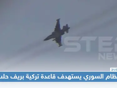 النظام السوري يستهدف قاعدة تركية ويشنّ غارات جوّية مكثّفة على ريفي حلب الجنوبي والغربي - وكالة ستيب نيوز