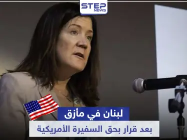 لبنان في مأزق.. بسبب قرار قضائي من حزب الله بحق السفيرة الأمريكية في بيروت - وكالة ستيب نيوز