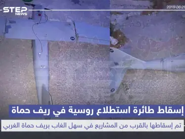 إسقاط طائرة استطلاع روسية بالقرب من المشاريع في سهل الغاب بريف حماة الغربي - وكالة ستيب نيوز