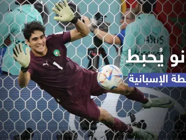 للمرة الثانية بتاريخ المونديال.. بونو يُحبط خطة 