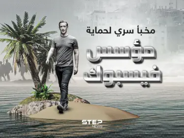 خوفاً من اندلاع حرب عالمية ثالثة ... مارك زوكربيرغ يبني مخبأ سرياً وسط المحيط - وكالة ستيب نيوز