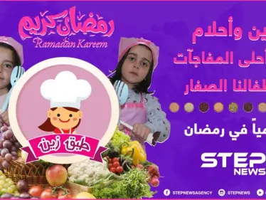 انتظرونا في رمضان ... زين وأحلام في أحلى المفاجآت لأطفالنا الصغار في برنامج "طبق زين" يومياً على وكالة ستيب نيوز . - وكالة ستيب نيوز