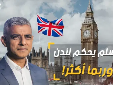 قريبا أول رئيس وزراء مسلم لبريطانيا!! لندن تعيد انتخاب المسلم صادق خان عمدة لها - وكالة ستيب نيوز