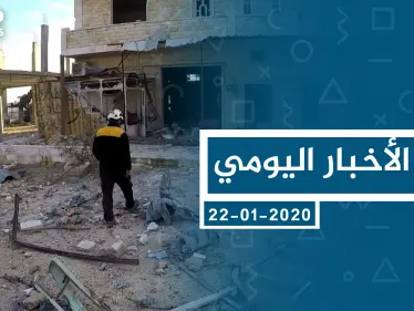 موجز أخبار الوضع السوري ليوم الأربعاء 22-01-2020 - وكالة ستيب نيوز