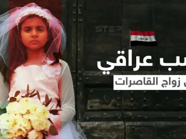 "إلغاء الشرطة المجتمعية مطلبنا" يتصدر بــ العراق بعد فيديو لأم تطالب بإنقاذ ابنتها القاصر من الزواج (فيديو) - وكالة ستيب نيوز