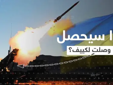 ماذا يعني وصول منظومة باتريوت ليد أوكرانيا.. الأمر اقترب وأمريكا حسمت قرارها - وكالة ستيب نيوز