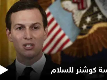 جاريد كوشنر يطلق مؤسسة لتشجيع السلام بين العرب وإسرائيل - وكالة ستيب نيوز