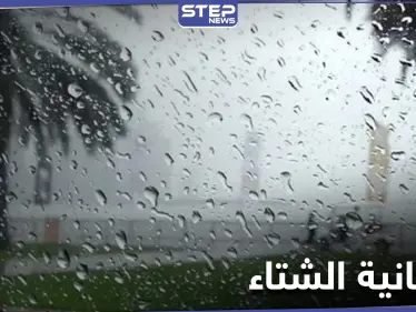 علماء الفلك والأرصاد يحددون موعد مربعانية الشتاء 2021 - وكالة ستيب نيوز