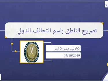 الناطق باسم التحالف الدولي يطمئن تركيا بمعالجة مخاوفها الأمنية في سوريا - وكالة ستيب نيوز