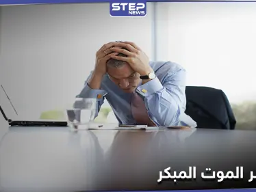 باحثون يكشفون عن طريقة سهلة لدرء خطر الموت المبكر بالأمراض المزمنة والتفاصيل - وكالة ستيب نيوز