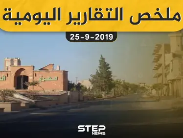  ملخص التقارير اليومية – الأربعاء 25 – 09 - 2019 - وكالة ستيب نيوز