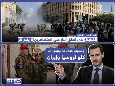 الأمن الداخلي اللبناني : الضابط الذين أطلق النار على المتظاهرين لا يتبع لنا - وكالة ستيب نيوز