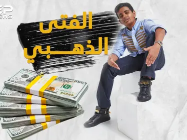 راشد بالحصا أغنى طفل بالعالم يلهو بالمليارات... أسرار وتفاصيل حياة الملياردير الصغير !؟ - وكالة ستيب نيوز