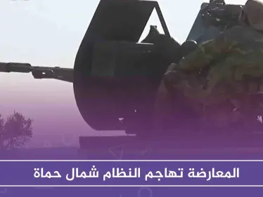 المعارضة تهاجم النظام شمال حماة وتشتبك معه غربها، وتكبّده خسائر فادحة - وكالة ستيب نيوز