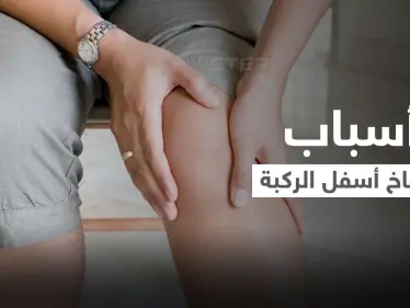 تعرف على أسباب انتفاخ أسفل الركبة وطرق العلاج - وكالة ستيب نيوز