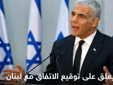 لابيد يعتبر توقيع اتفاق ترسيم الحدود مع لبنان اعترافاً بدولة إسرائيل - وكالة ستيب نيوز