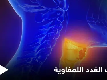 أسباب التهاب الغدد اللمفاوية و أهم طرق علاجها في المنزل - وكالة ستيب نيوز