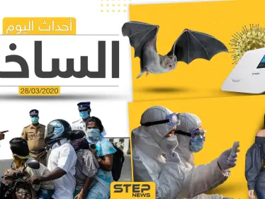 أهم أحداث سوريا والعالم- السبت 28/03/2020 - وكالة ستيب نيوز