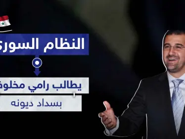 حرب الاقتصاد مستمرة.. النظام السوري يوجه رسالة لـ مخلوف لأجل سداد ديون بالمليارات - وكالة ستيب نيوز