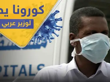 كورونا يصل للمسؤولين العرب.. إصابة أول وزير عربي بالفيروس - وكالة ستيب نيوز