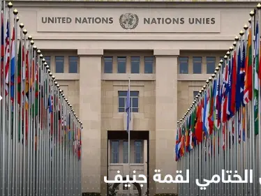 البيان الختامي لقمة جنيف.. مطالب عدة لا تخلو من التحذيرات - وكالة ستيب نيوز