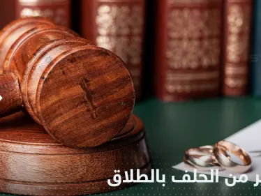 الحلف بالطلاق "مخالف للعقيدة".. مفتي السعودية يحذر من ظاهرة "خطيرة" - وكالة ستيب نيوز