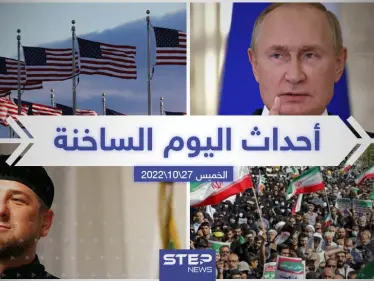 ملخص أخبار اليوم – الخميس 27/10/2022 - وكالة ستيب نيوز