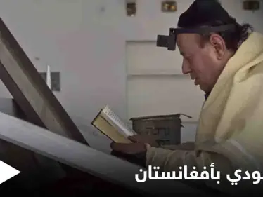 "آخر يهودي" في أفغانستان يتأهب للرحيل خوفاً من عودة طالبان للحكم - وكالة ستيب نيوز