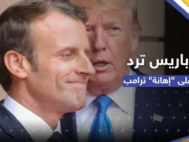 باريس ترد على عبارات ترامب "الحادة" تجاه ماكرون - وكالة ستيب نيوز